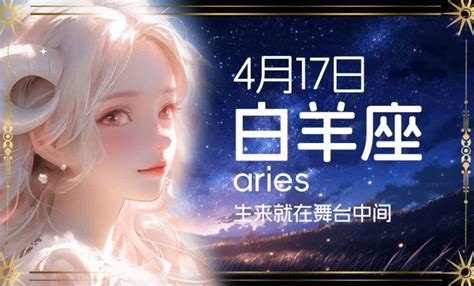 4/17什麼星座|4月17日是什么星座？